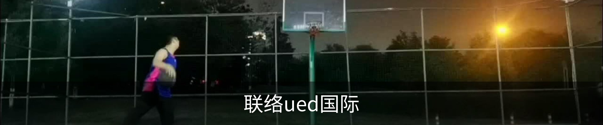 联络ued国际