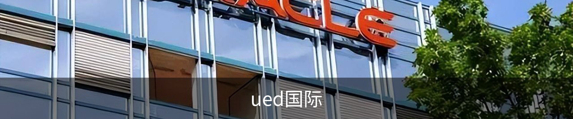 ued国际